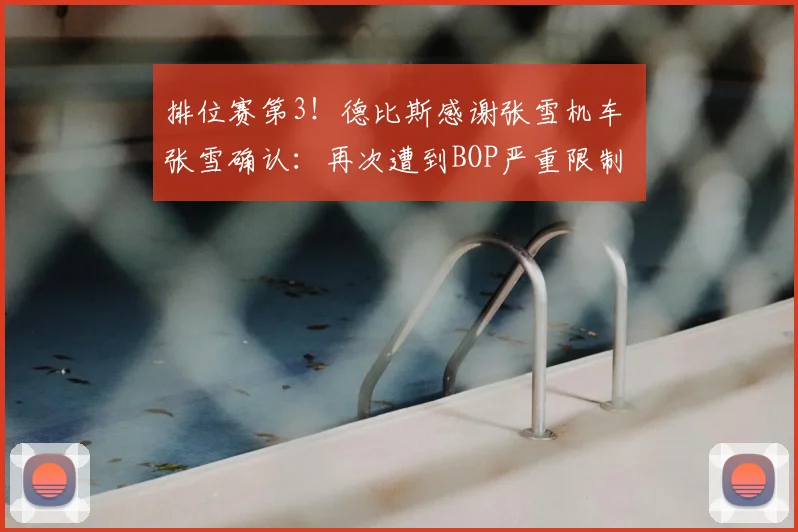 排位赛第3！德比斯感谢张雪机车 张雪确认：再次遭到BOP严重限制