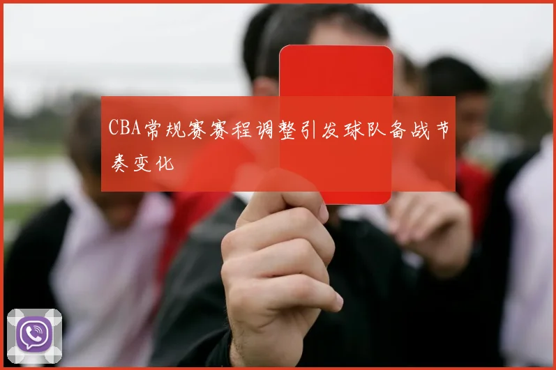 CBA常规赛赛程调整引发球队备战节奏变化