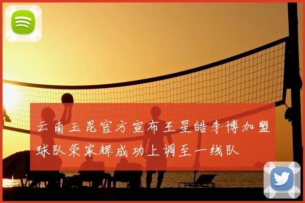 云南玉昆官方宣布王星皓李博加盟球队荣家辉成功上调至一线队