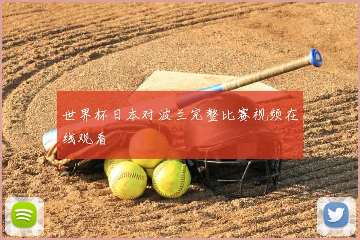 世界杯日本对波兰完整比赛视频在线观看