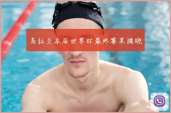 乌拉圭本届世界杯最终赛果揭晓