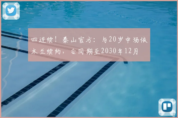 四连续！泰山官方：与20岁中场依木兰续约，合同期至2030年12月