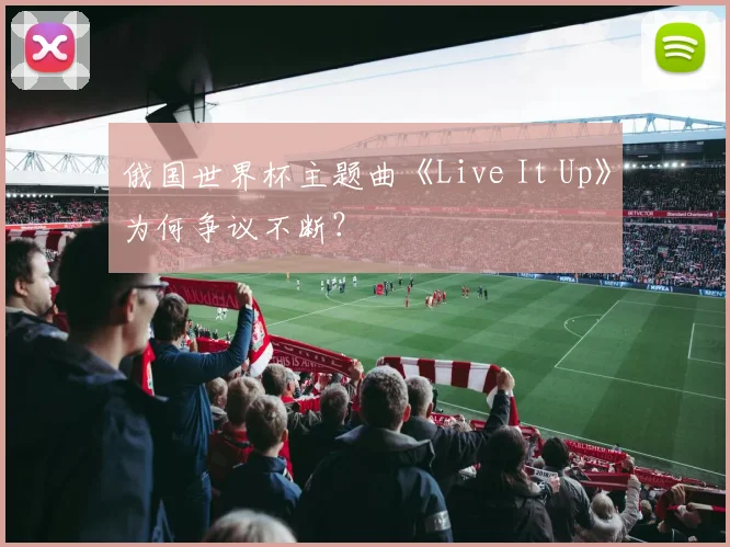 俄国世界杯主题曲《Live It Up》为何争议不断？