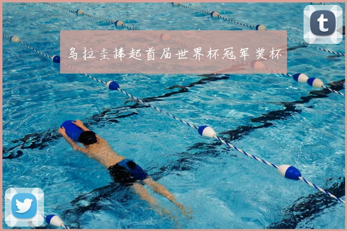 乌拉圭捧起首届世界杯冠军奖杯