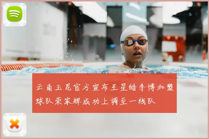 云南玉昆官方宣布王星皓李博加盟球队荣家辉成功上调至一线队