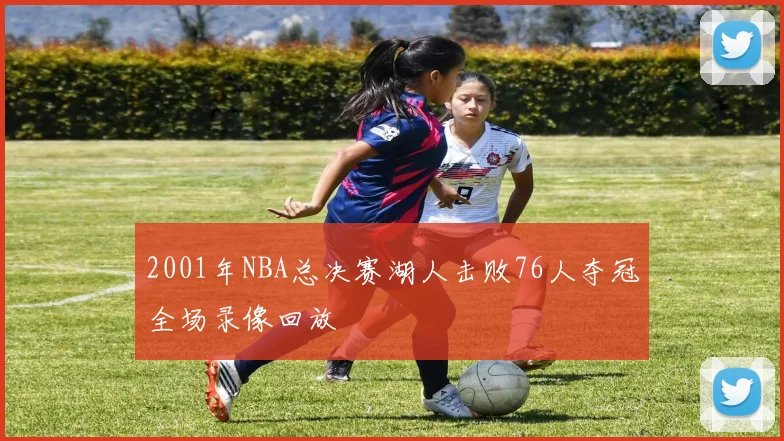 2001年NBA总决赛湖人击败76人夺冠全场录像回放