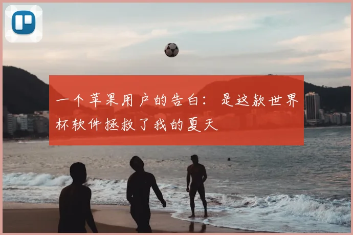 一个苹果用户的告白：是这款世界杯软件拯救了我的夏天